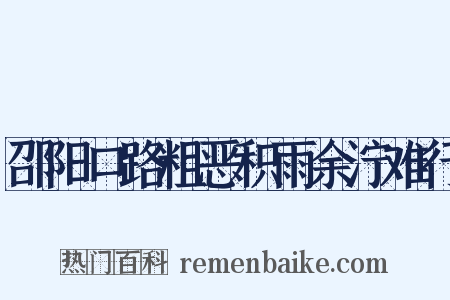 邵阳口路粗恶积雨余泞难行是什么意思的图片